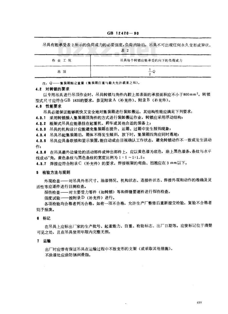 GB/T 12420-1990 5D型集装箱吊具技术条件