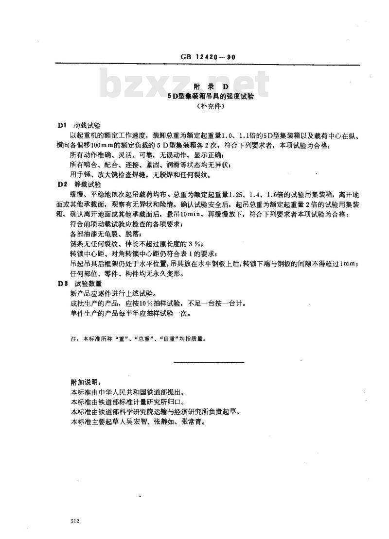 GB/T 12420-1990 5D型集装箱吊具技术条件