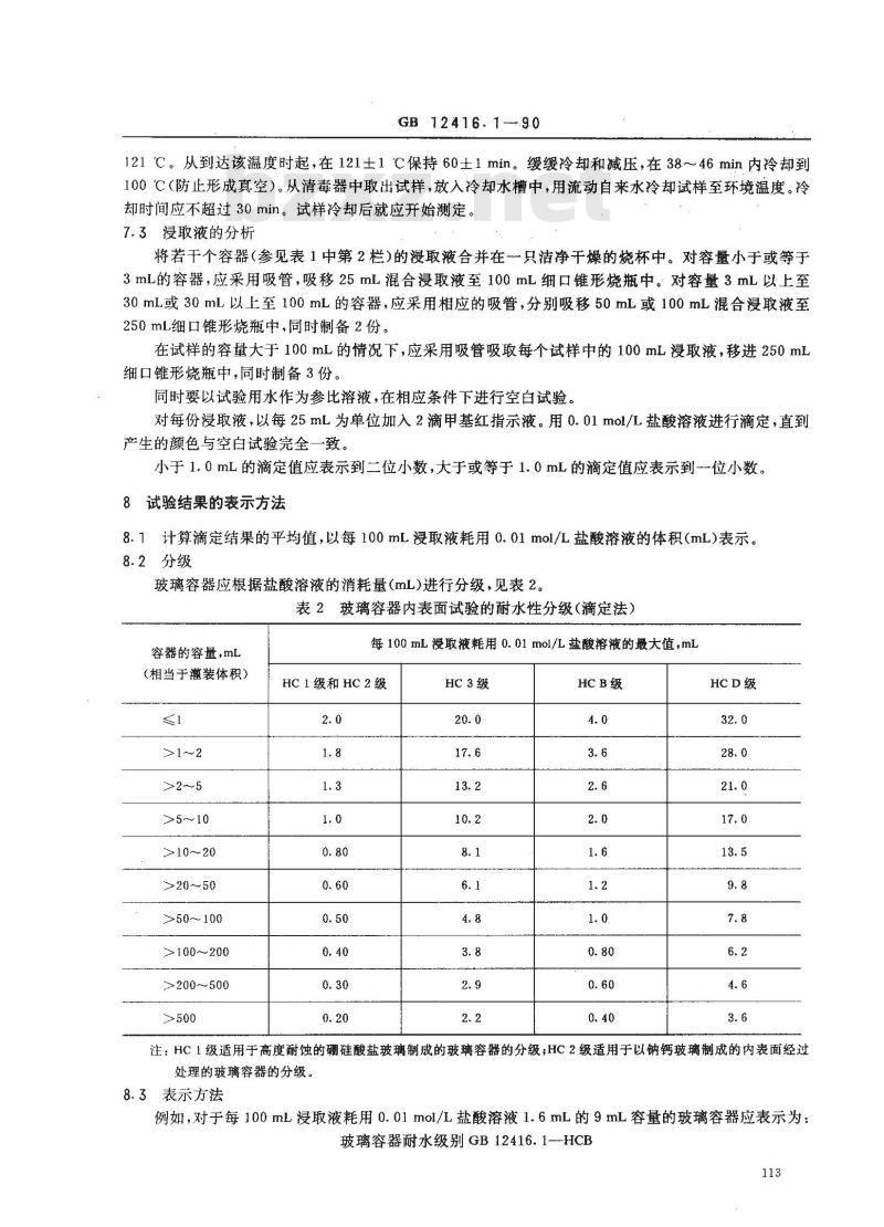 GB 12416.1-1990 药用玻璃容器的耐水性试验方法和分级