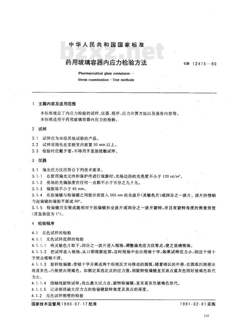 GB 12415-1990 药用玻璃容器内应力检验方法