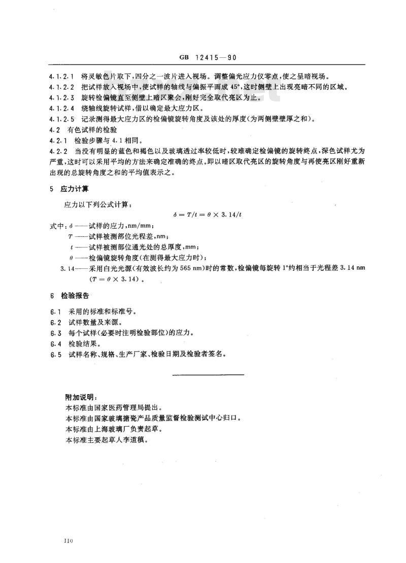 GB 12415-1990 药用玻璃容器内应力检验方法
