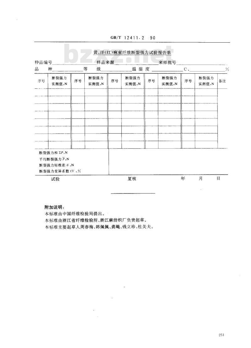 GB/T 12411.2-1990 黄,洋(红)麻束纤维断裂强力试验方法