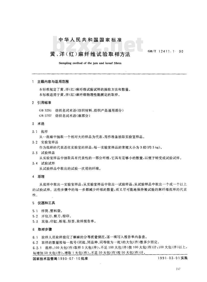 GB/T 12411.1-1990 黄,洋(红)麻纤维试验取样方法
