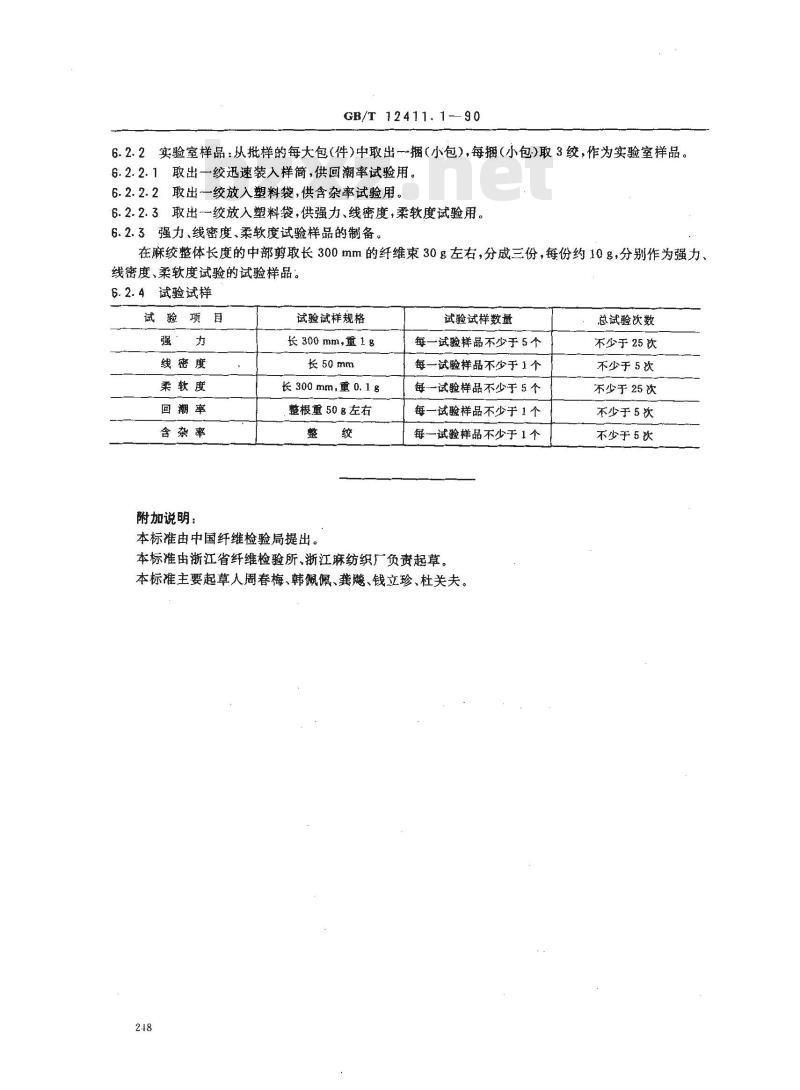 GB/T 12411.1-1990 黄,洋(红)麻纤维试验取样方法
