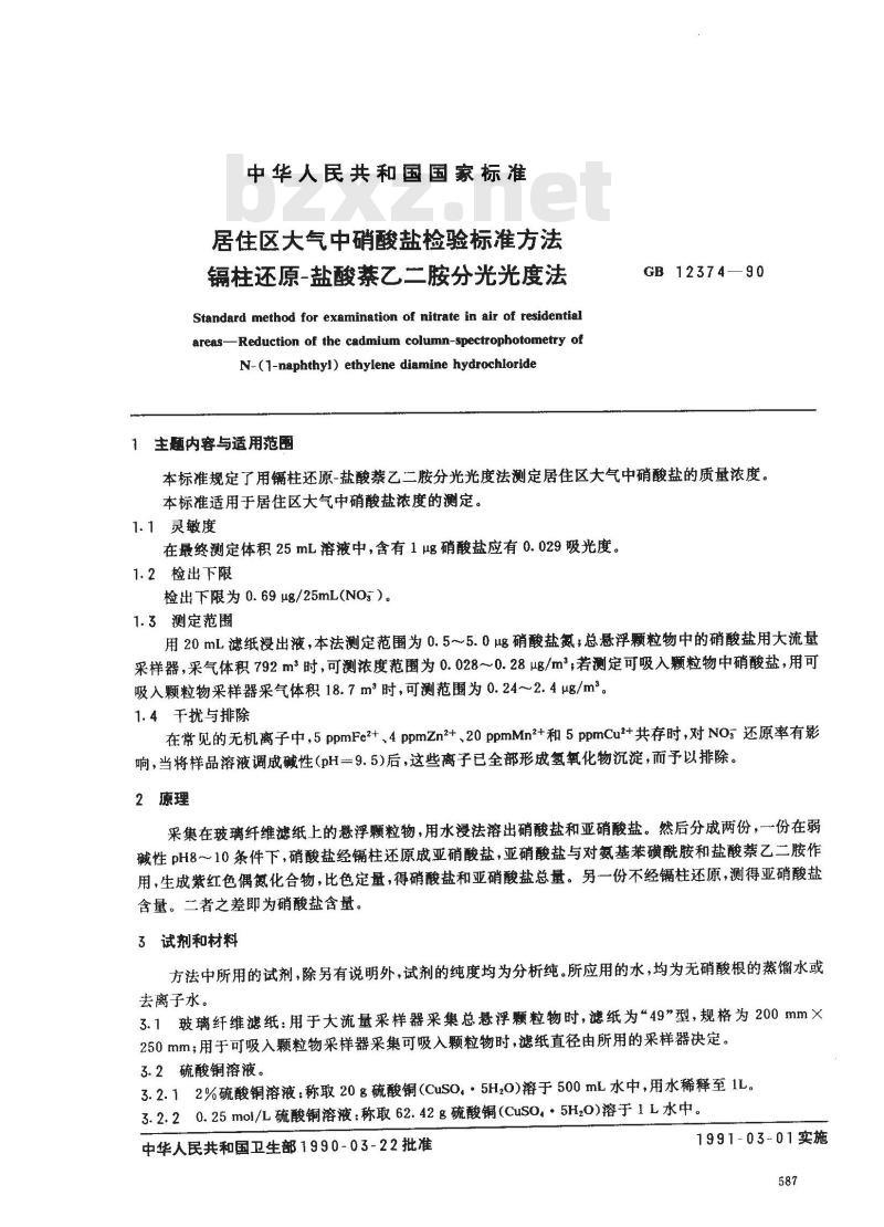 GB 12374-1990 居住区大气中硝酸盐检验标准方法 镉柱还原-盐酸萘乙二胺分光光度法
