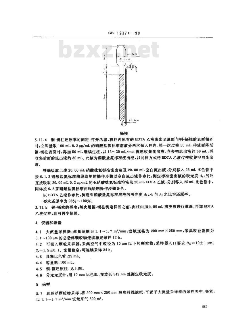 GB 12374-1990 居住区大气中硝酸盐检验标准方法 镉柱还原-盐酸萘乙二胺分光光度法