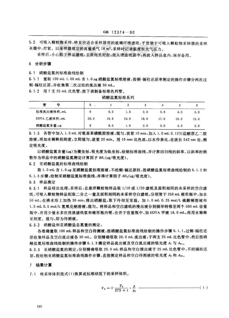 GB 12374-1990 居住区大气中硝酸盐检验标准方法 镉柱还原-盐酸萘乙二胺分光光度法