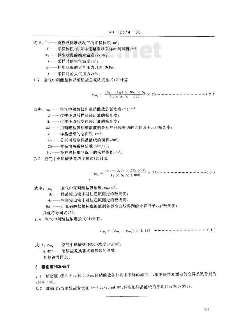 GB 12374-1990 居住区大气中硝酸盐检验标准方法 镉柱还原-盐酸萘乙二胺分光光度法