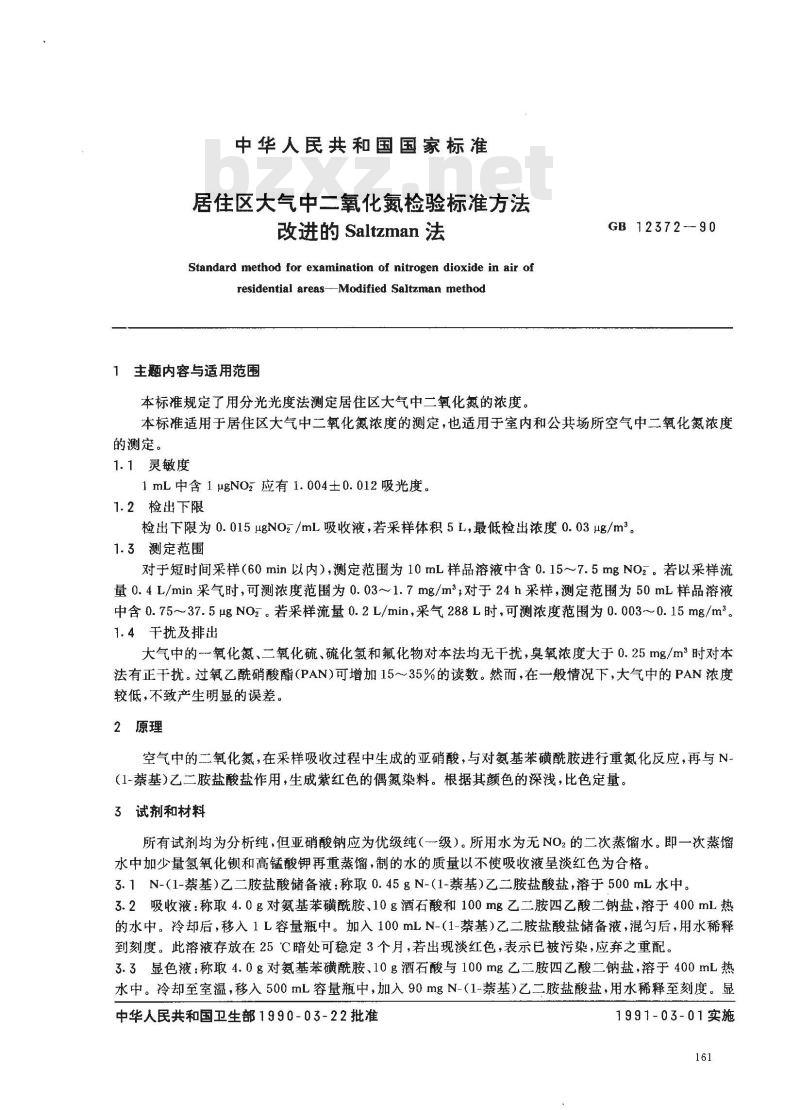 GB 12372-1990 居住区大气中二氧化氮检验标准方法 改进的Saltzman法