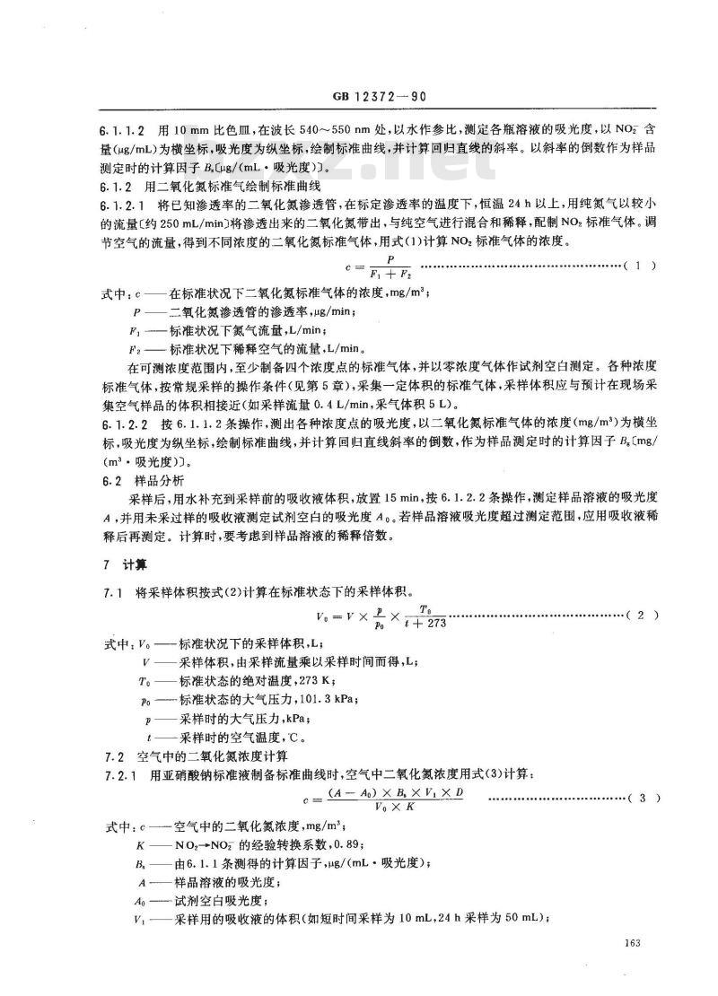 GB 12372-1990 居住区大气中二氧化氮检验标准方法 改进的Saltzman法