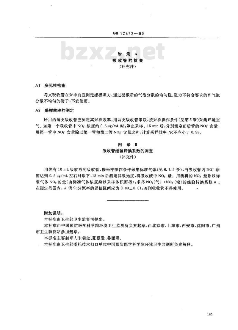 GB 12372-1990 居住区大气中二氧化氮检验标准方法 改进的Saltzman法