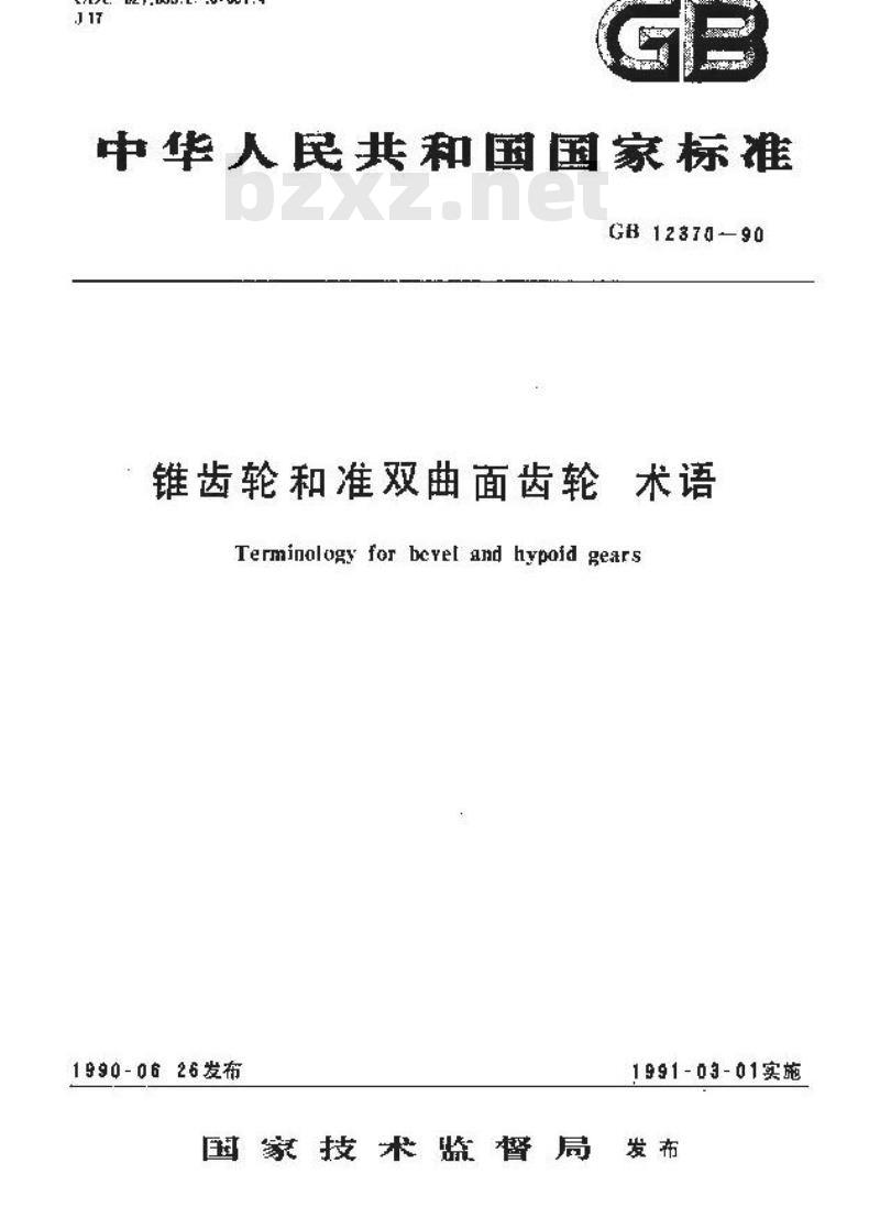 GB/T 12370-1990 锥齿轮和准双曲面齿轮 术语