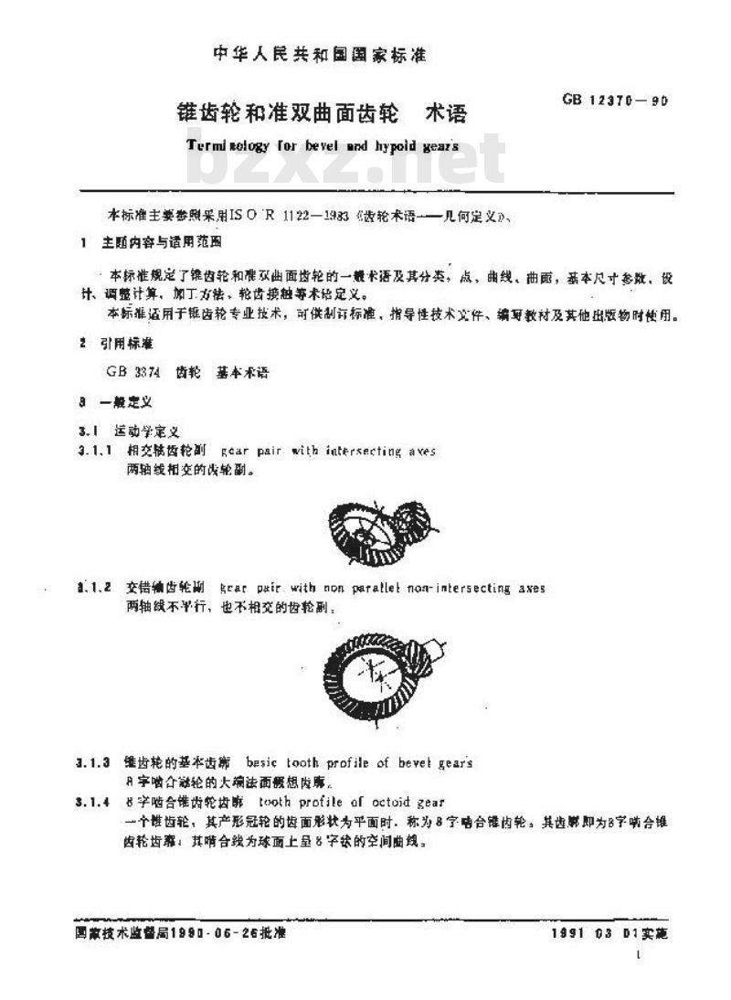 GB/T 12370-1990 锥齿轮和准双曲面齿轮 术语