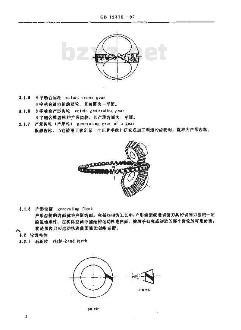 GB/T 12370-1990 锥齿轮和准双曲面齿轮 术语