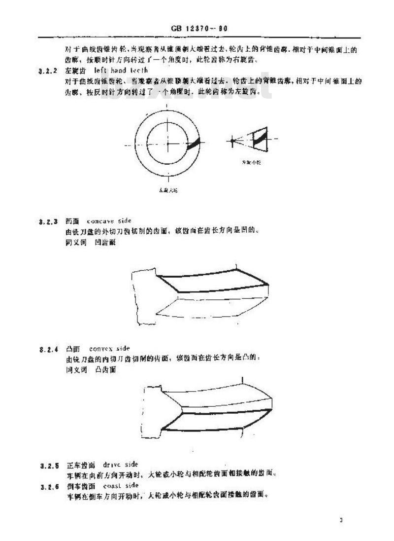 GB/T 12370-1990 锥齿轮和准双曲面齿轮 术语