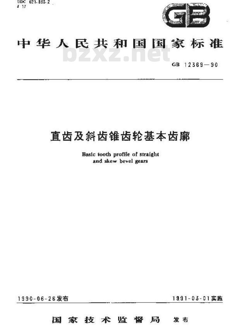 GB/T 12369-1990 直齿及斜齿锥齿轮基本齿廓