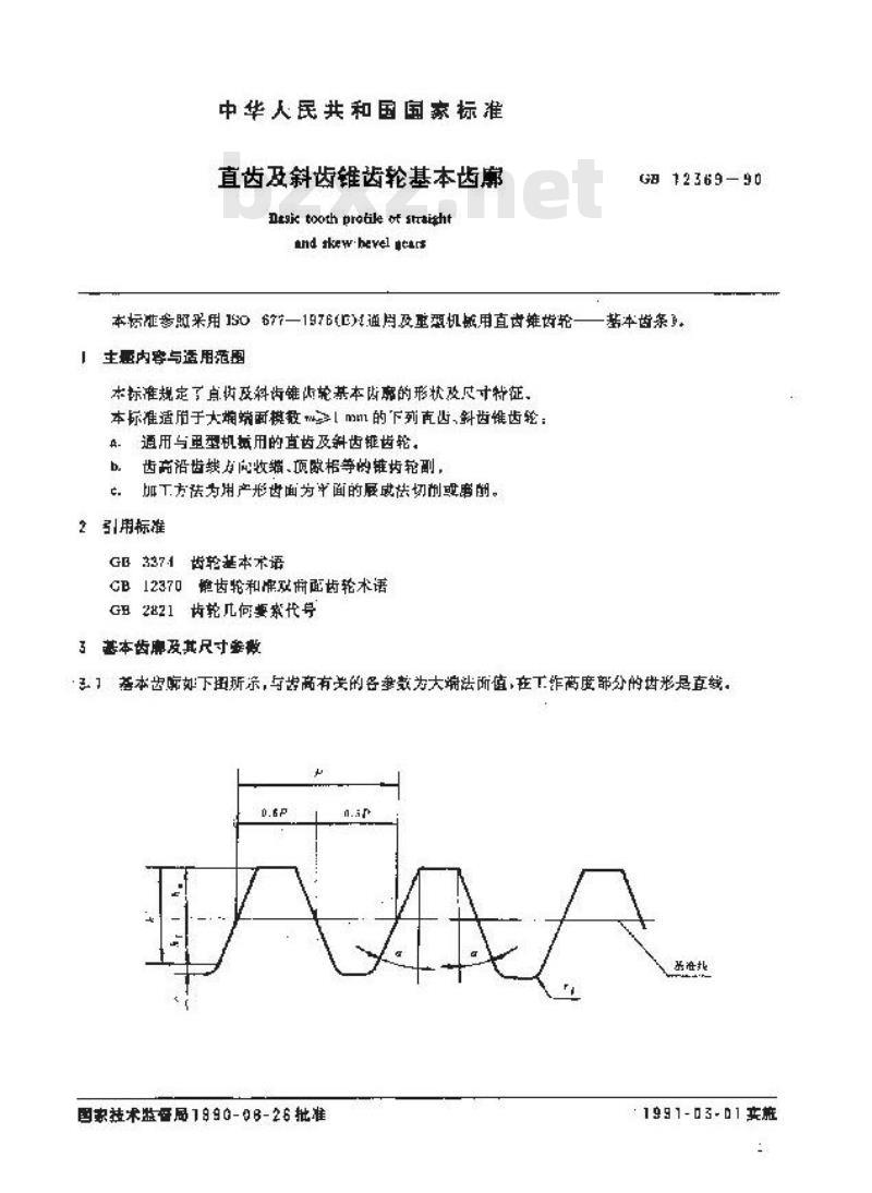 GB/T 12369-1990 直齿及斜齿锥齿轮基本齿廓