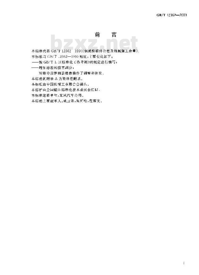 GB/T 12362-2003 钢质模锻件 公差及机械加工余量