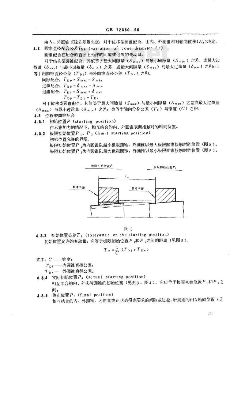 GB/T 12360-1990 圆锥配合
