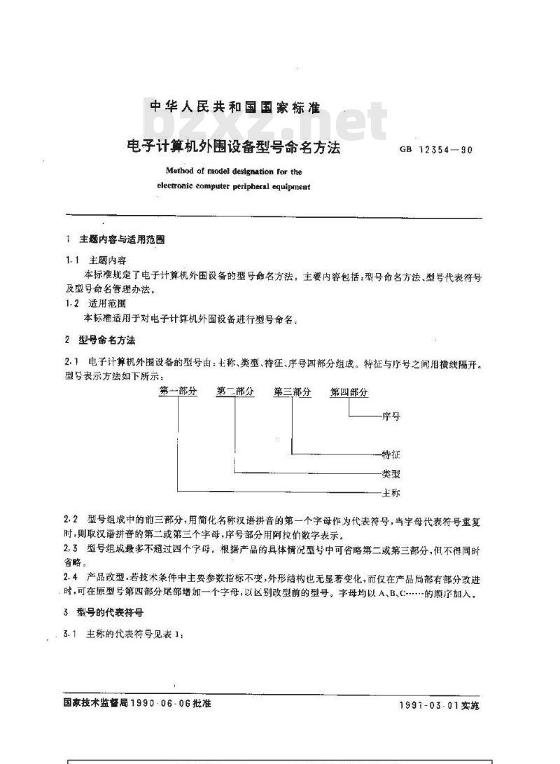 GB/T 12354-1990 电子计算机外围设备型号命名方法