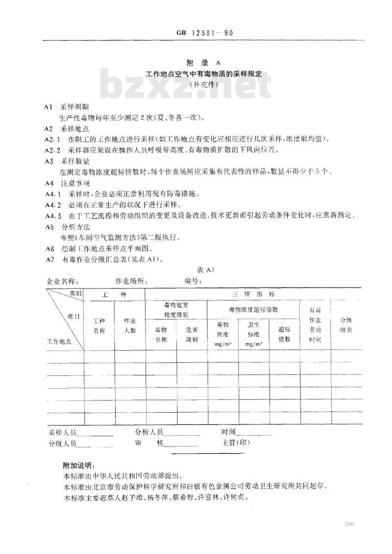 GB 12331-1990 有毒作业分级