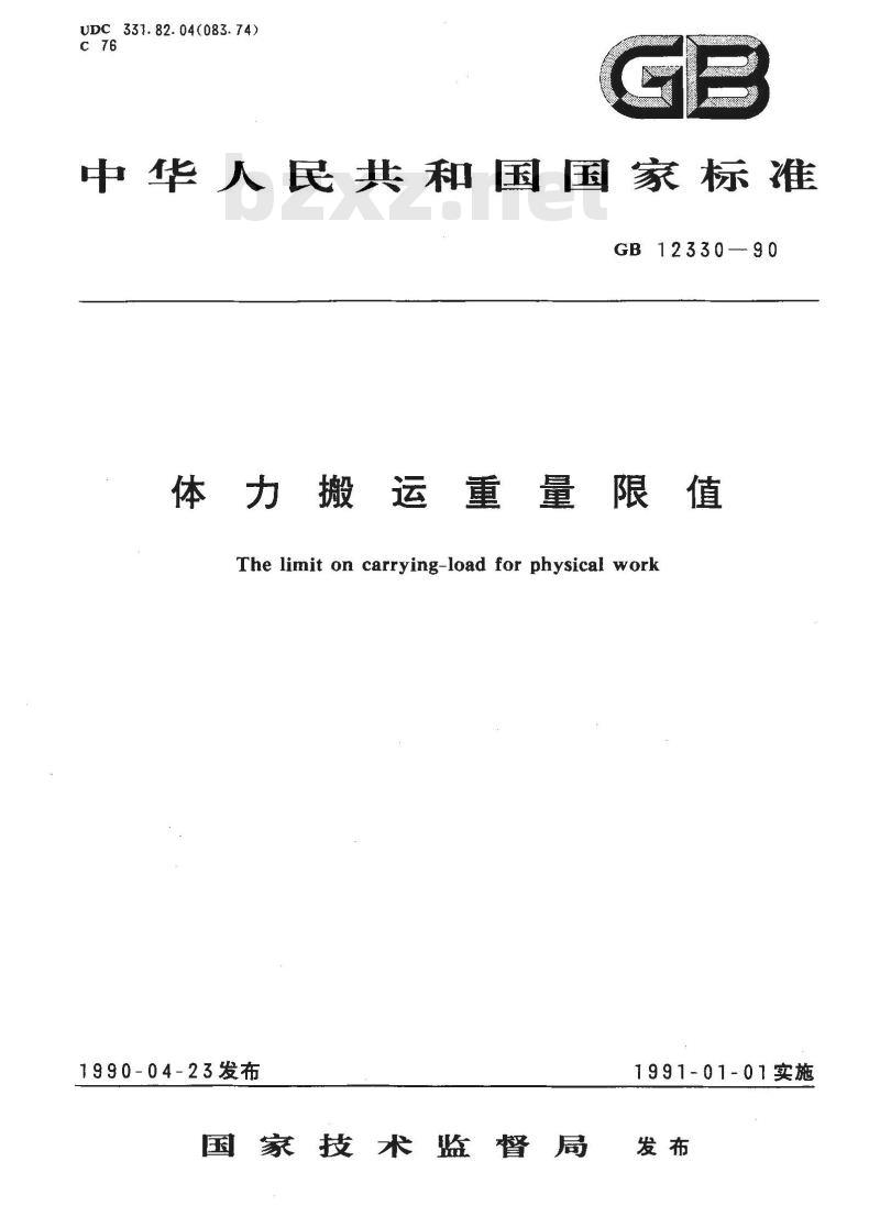 GB/T 12330-1990 体力搬运重量限值