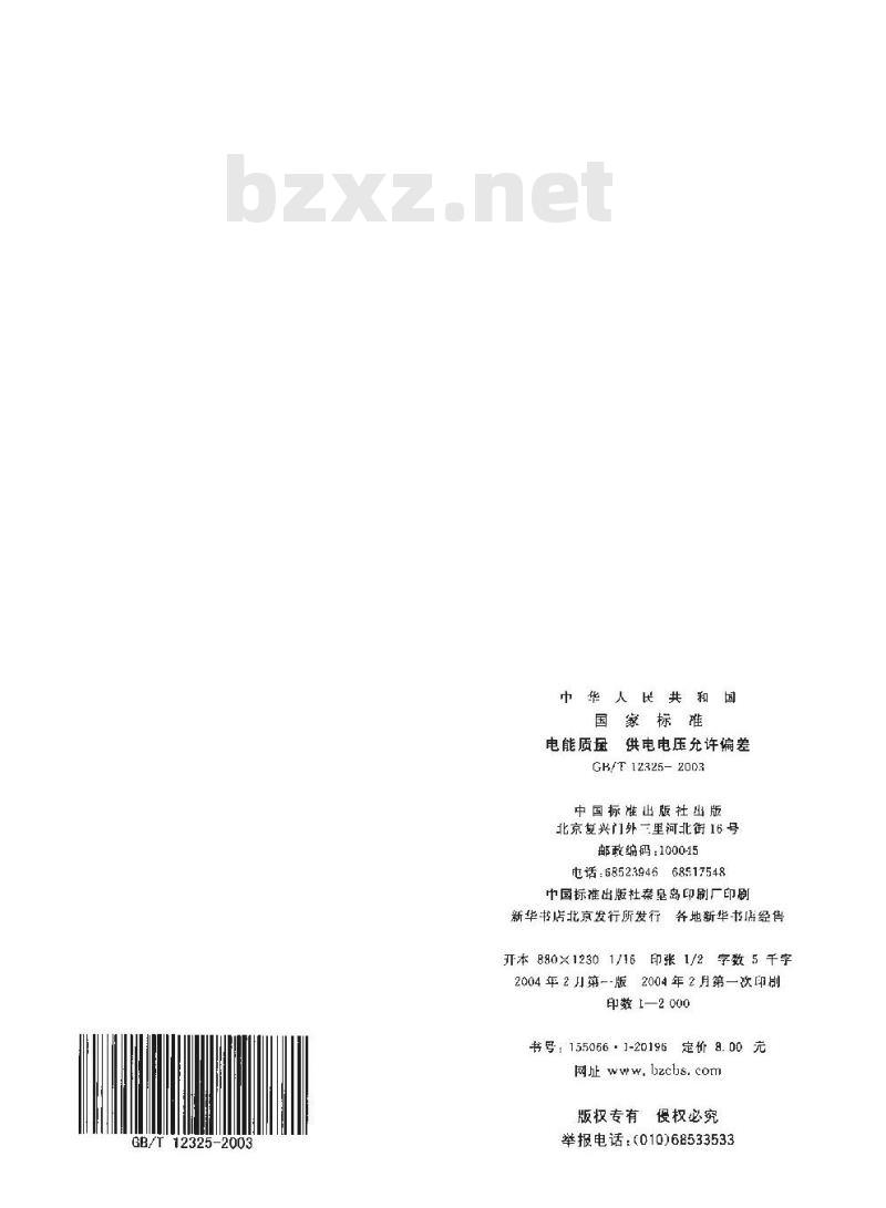 GB/T 12325-2003 电能质量 供电电压允许偏差