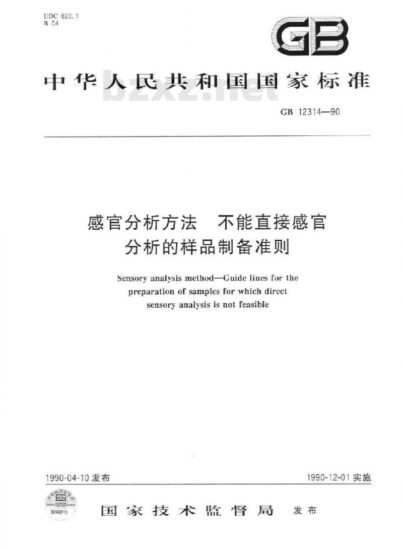 GB 12314-1990 感官分析方法 不能直接感官分析的样品制备准则