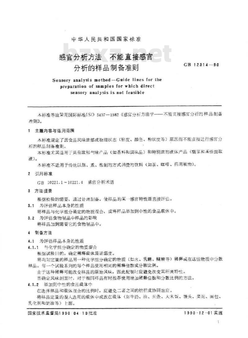 GB 12314-1990 感官分析方法 不能直接感官分析的样品制备准则