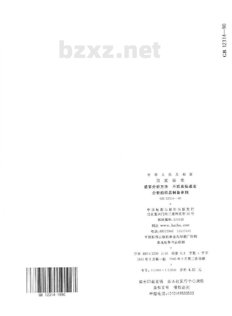 GB 12314-1990 感官分析方法 不能直接感官分析的样品制备准则