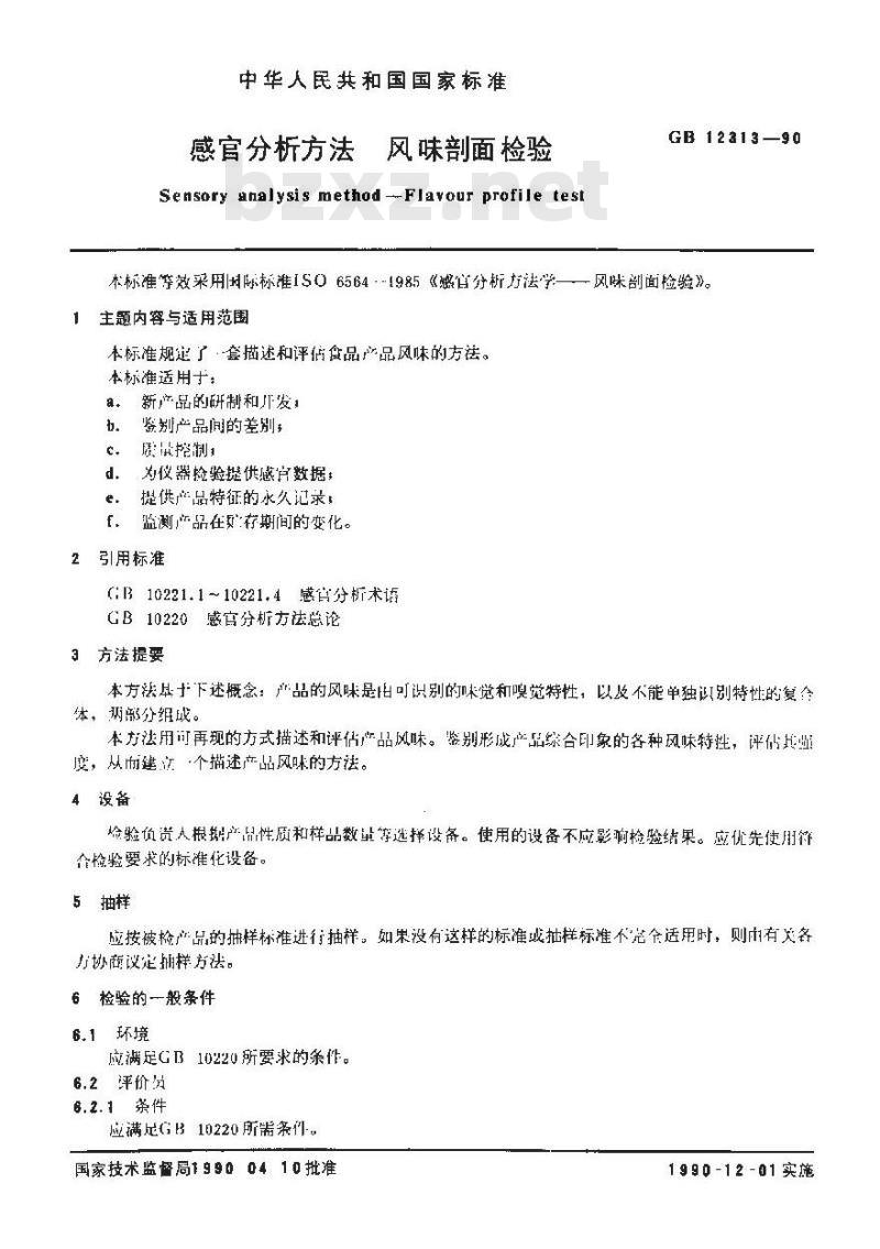 GB 12313-1990 感官分析方法 风味剖面检验