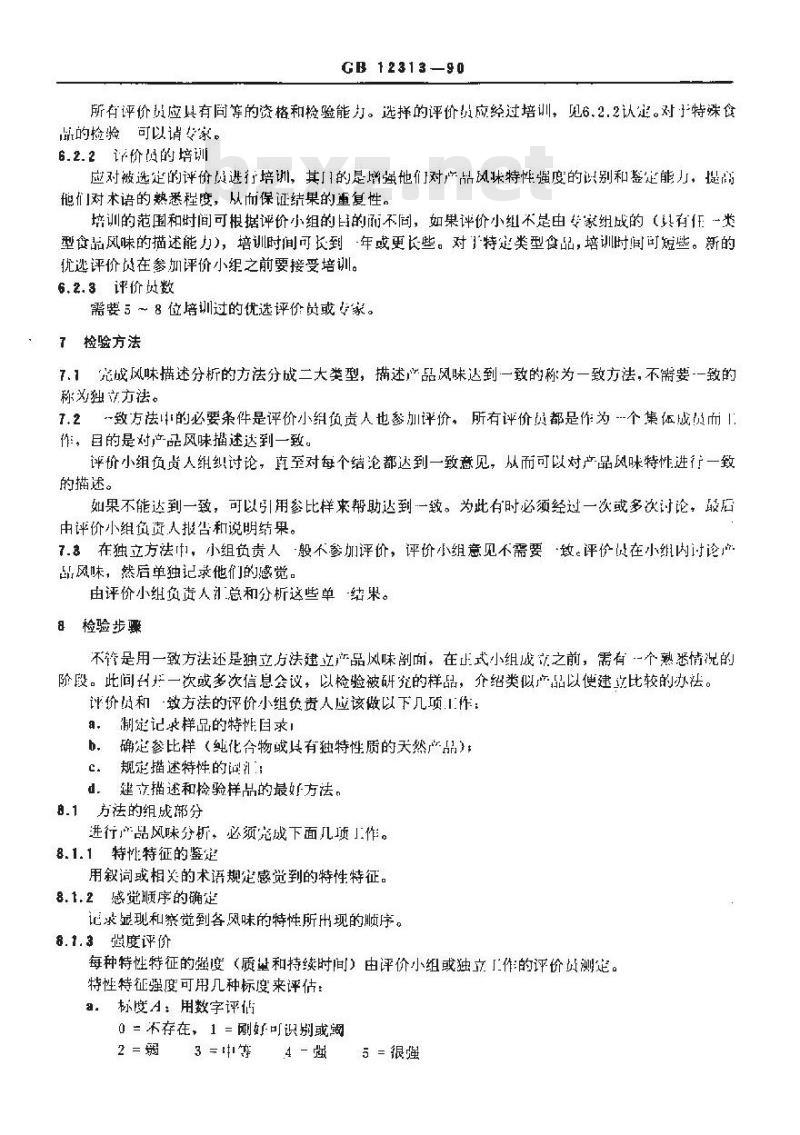GB 12313-1990 感官分析方法 风味剖面检验