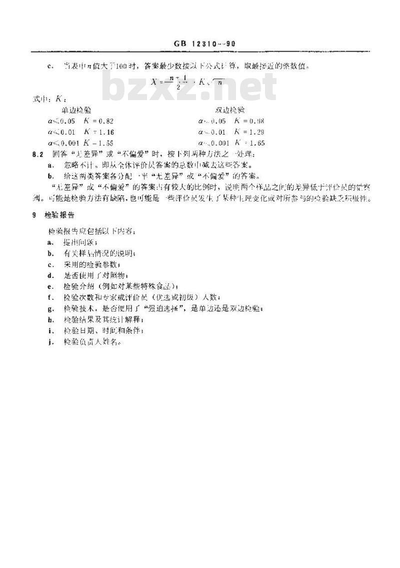 GB/T 12310-1990 感官分析方法 成对比校检验