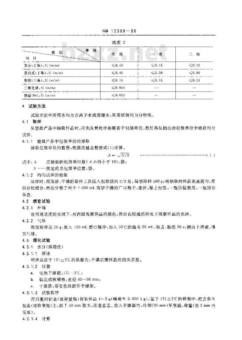GB 12309-1990 工业玉米淀粉