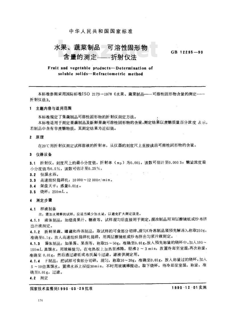 GB 12295-1990 水果、蔬菜制品 可溶性固形物含量的测定--折射仪法