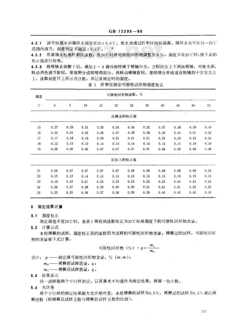 GB 12295-1990 水果、蔬菜制品 可溶性固形物含量的测定--折射仪法