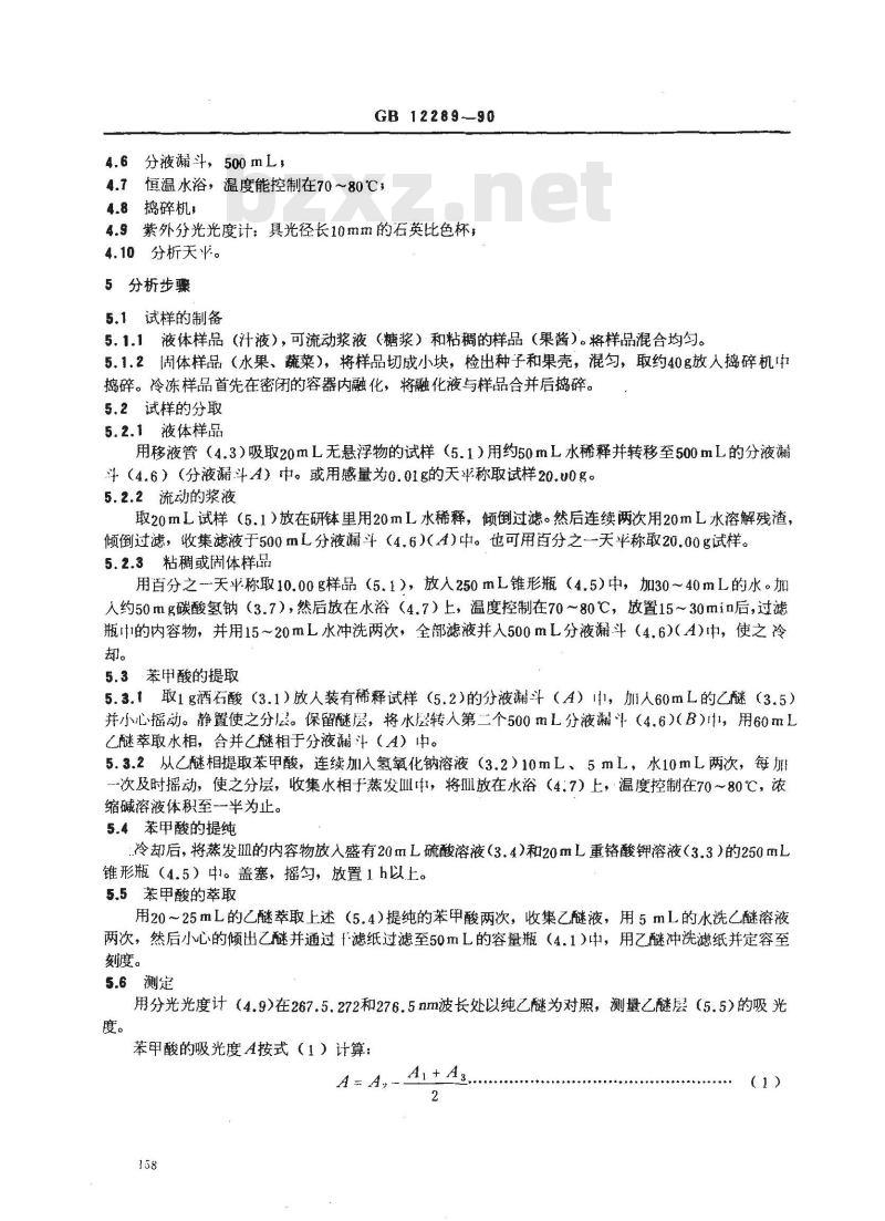 GB/T 12289-1990 水果、蔬菜及制品 苯甲酸含量的测定