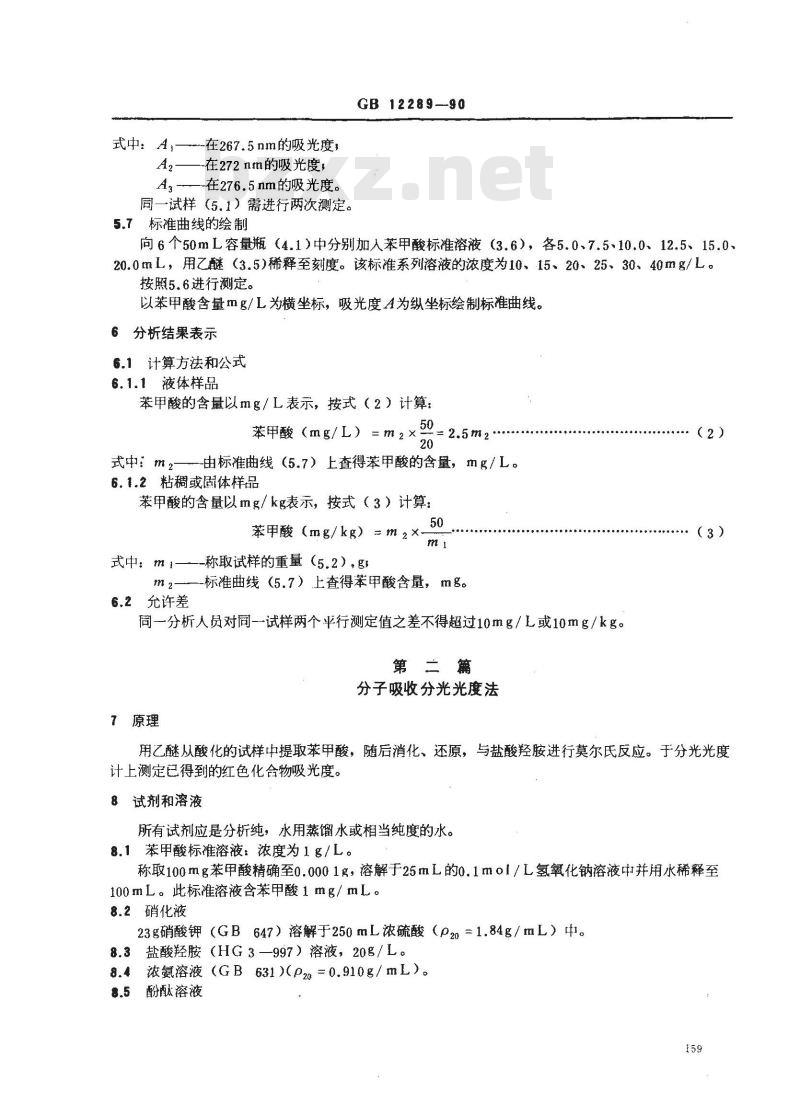 GB/T 12289-1990 水果、蔬菜及制品 苯甲酸含量的测定