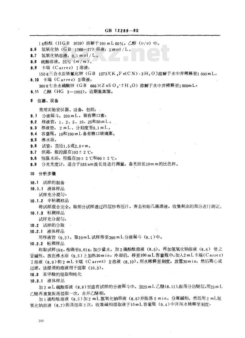GB/T 12289-1990 水果、蔬菜及制品 苯甲酸含量的测定