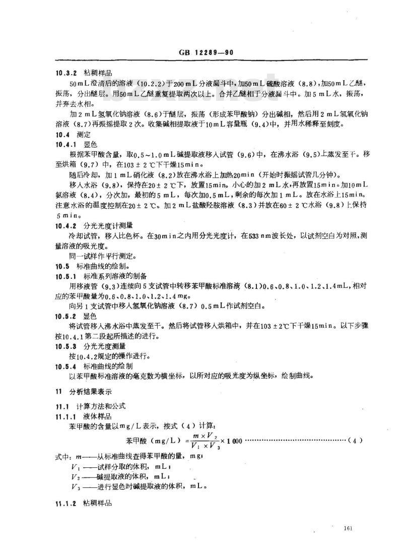 GB/T 12289-1990 水果、蔬菜及制品 苯甲酸含量的测定