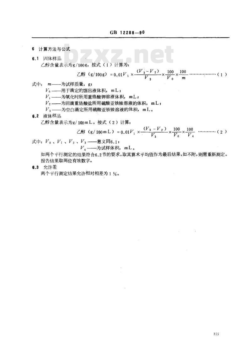 GB/T 12288-1990 水果、蔬菜制品 乙醇的测定