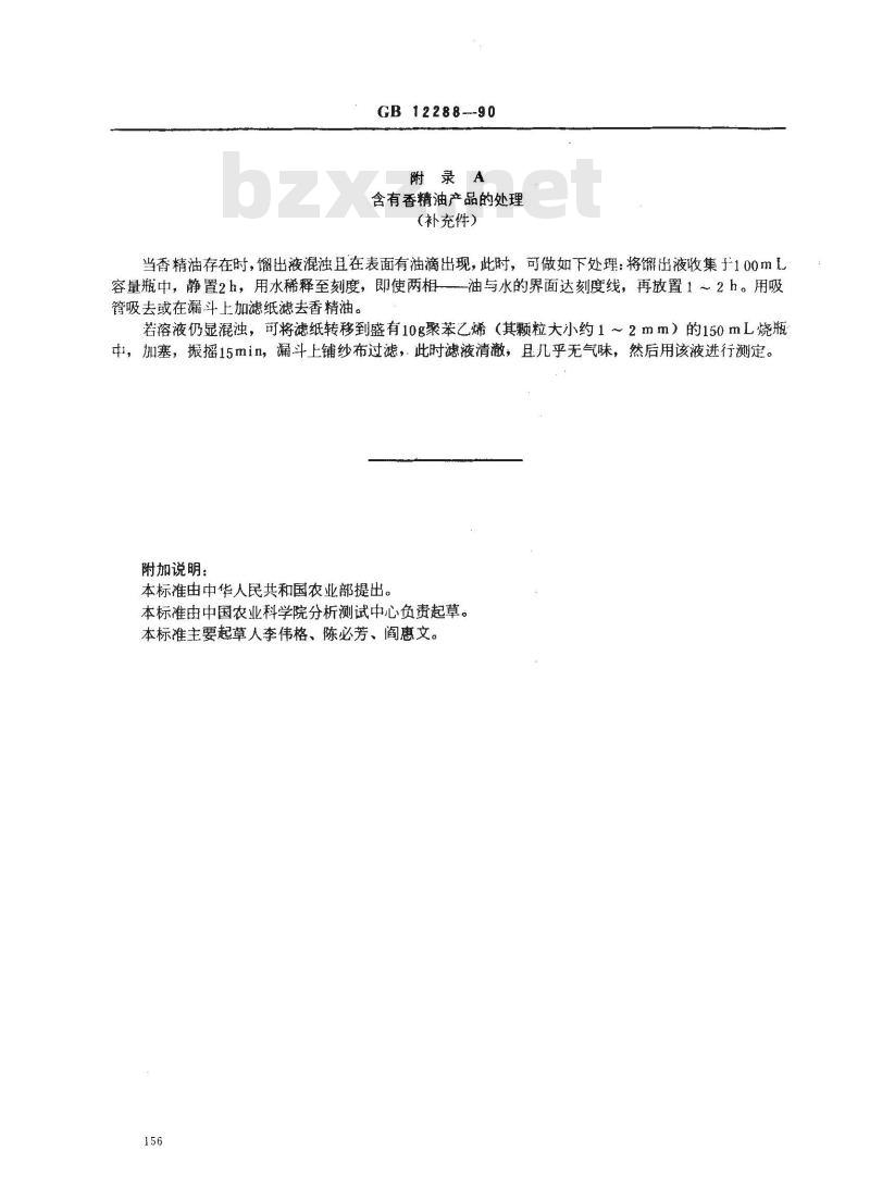 GB/T 12288-1990 水果、蔬菜制品 乙醇的测定