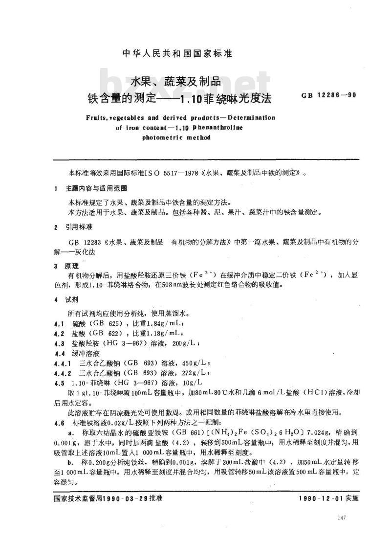 GB/T 12286-1990 水果、蔬菜及制品 铁含量的测定--1.10菲绕啉光度法