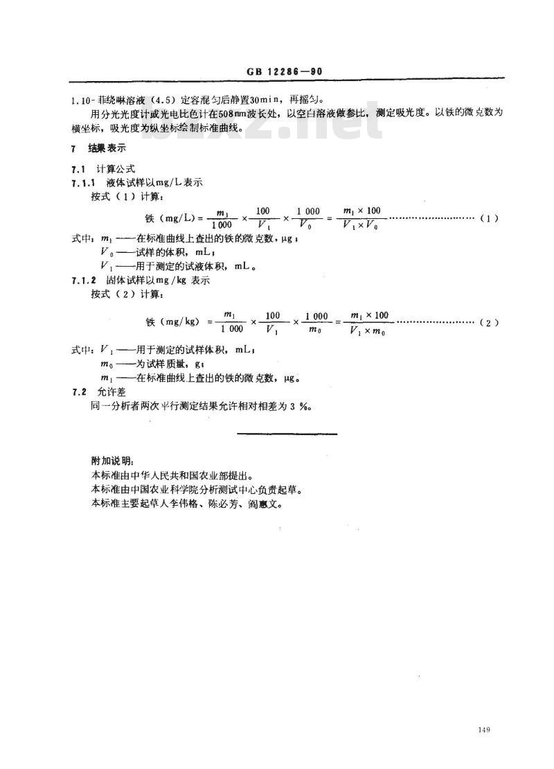 GB/T 12286-1990 水果、蔬菜及制品 铁含量的测定--1.10菲绕啉光度法