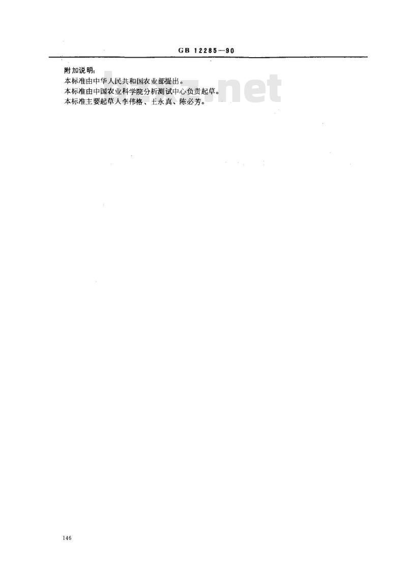 GB/T 12285-1990 水果、蔬菜及制品 锌含量的测定