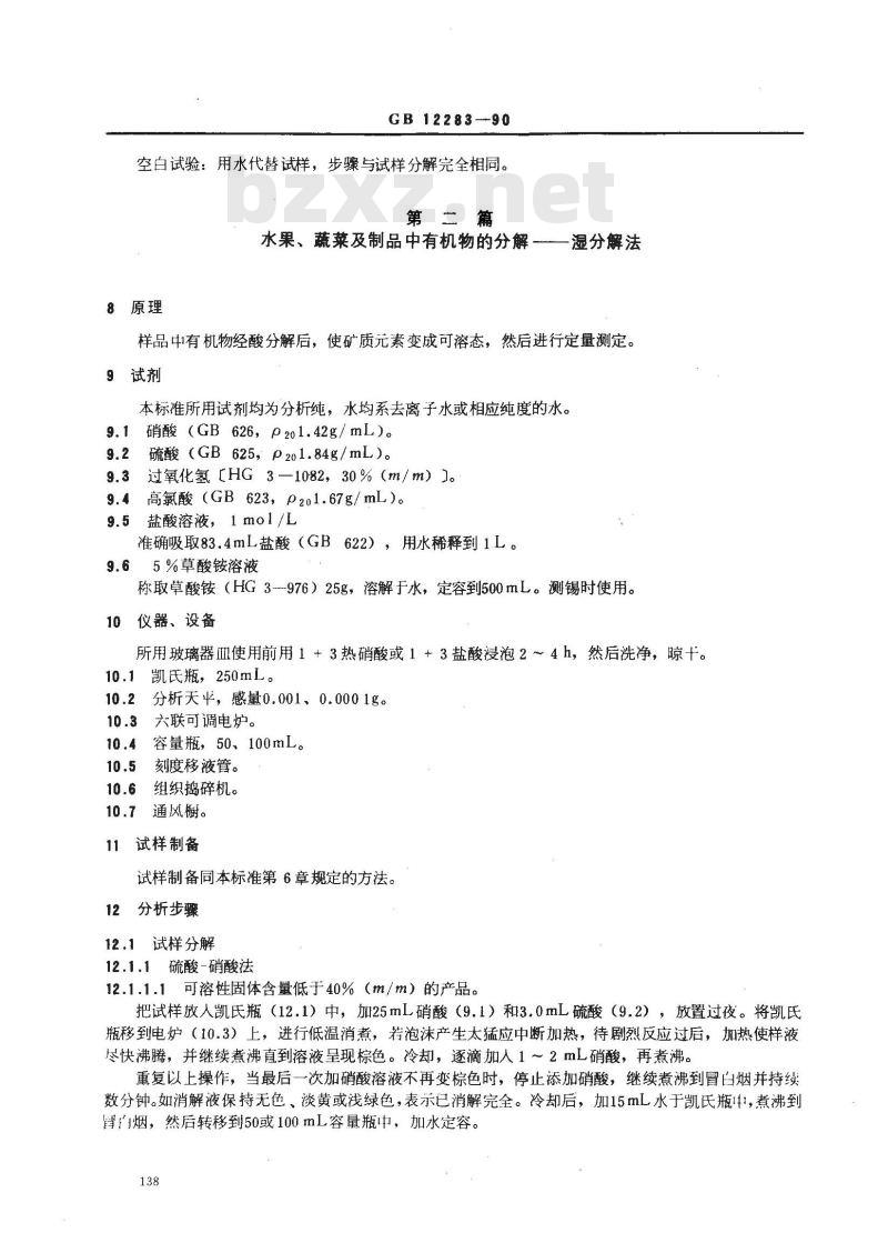 GB 12283-1990 水果、蔬菜及制品.有机物的分解方法