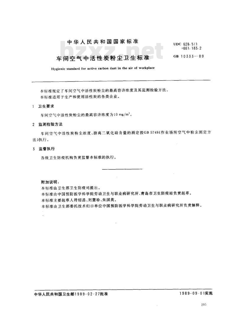 GB 10333-1989 车间空气中活性炭粉尘卫生标准