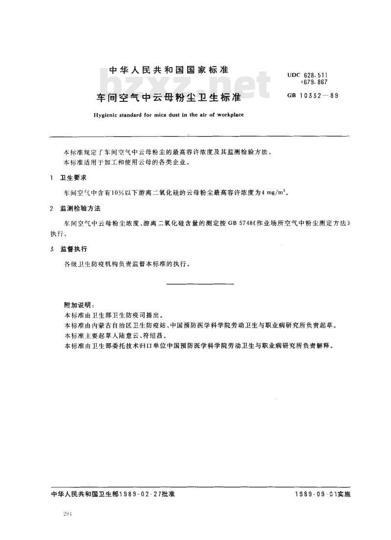 GB 10332-1989 车间空气中云母粉尘卫生标准