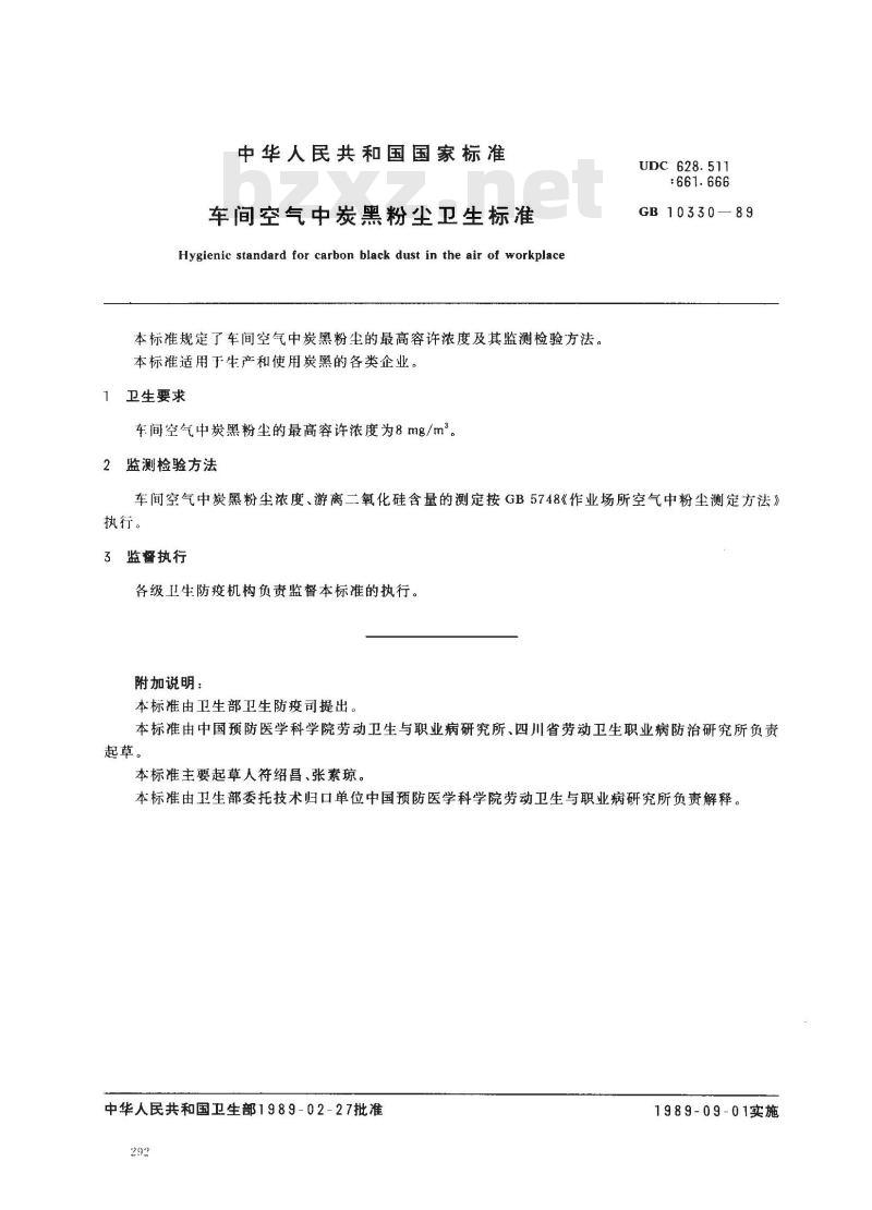 GB 10330-1989 车间空气中炭黑粉尘卫生标准