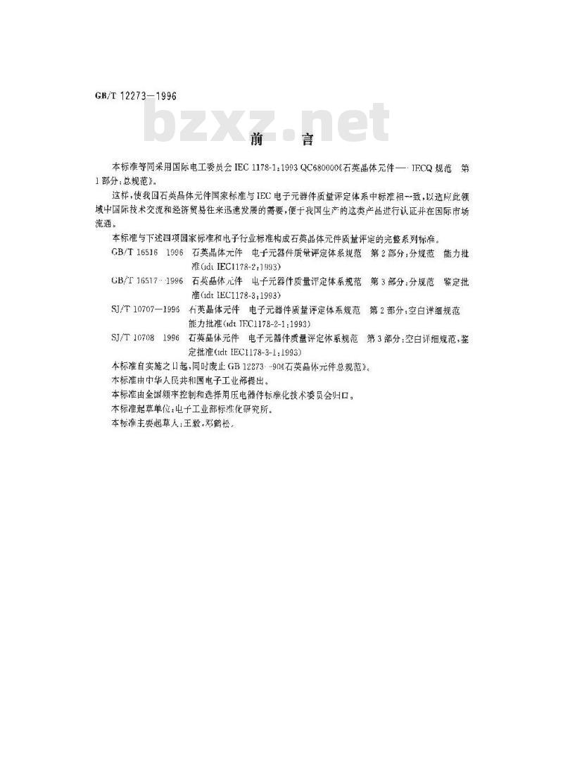 GB/T 12273-1996 石英晶体元件 电子元器件质量评定体系规范 第1部分:总规范